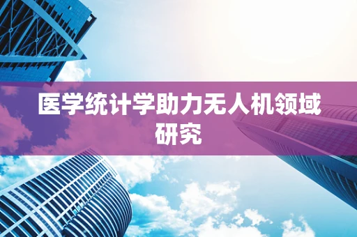 医学统计学助力无人机领域研究
