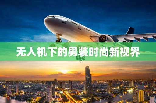无人机下的男装时尚新视界