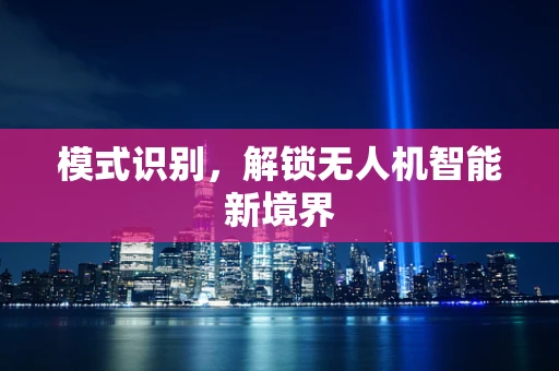 模式识别，解锁无人机智能新境界