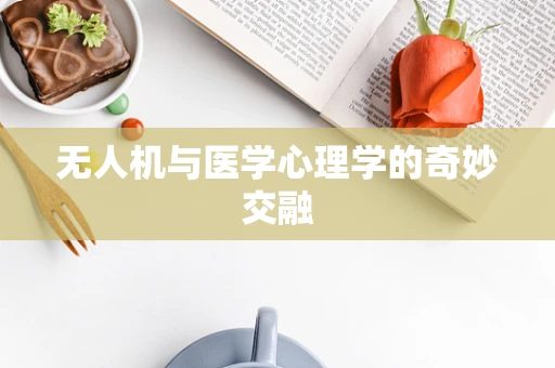 无人机与医学心理学的奇妙交融