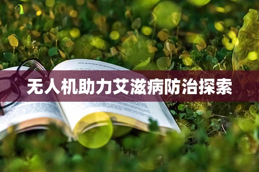 无人机助力艾滋病防治探索