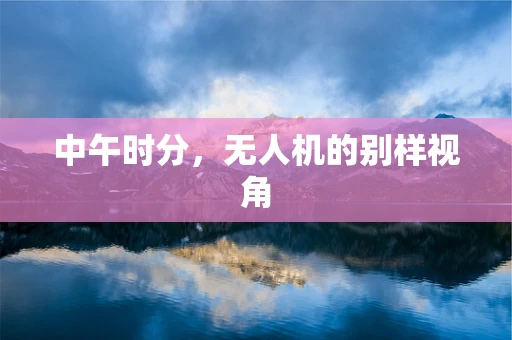 中午时分，无人机的别样视角