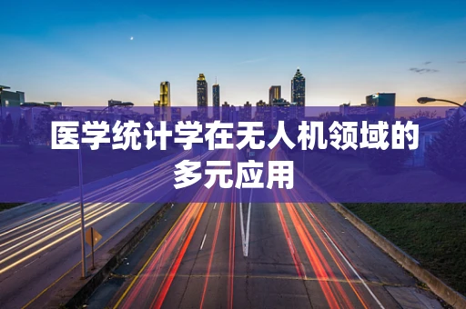 医学统计学在无人机领域的多元应用