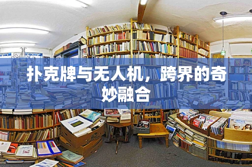 扑克牌与无人机，跨界的奇妙融合