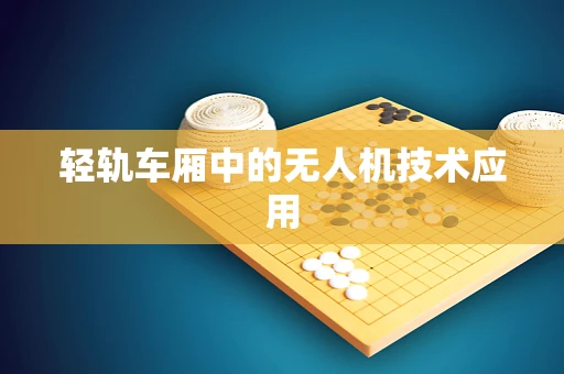 轻轨车厢中的无人机技术应用