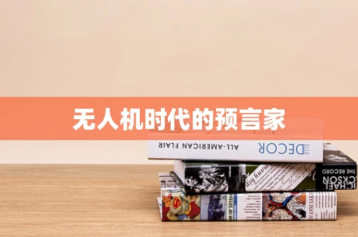 无人机时代的预言家