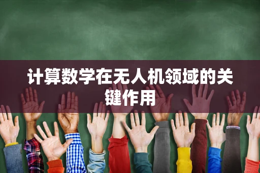 计算数学在无人机领域的关键作用