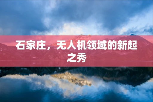 石家庄，无人机领域的新起之秀