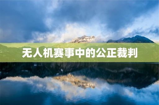 无人机赛事中的公正裁判