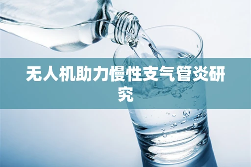无人机助力慢性支气管炎研究