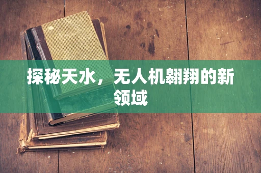 探秘天水，无人机翱翔的新领域