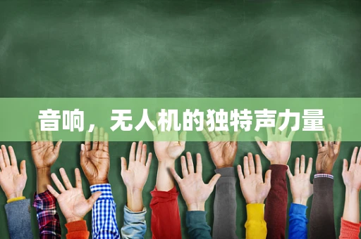 音响，无人机的独特声力量
