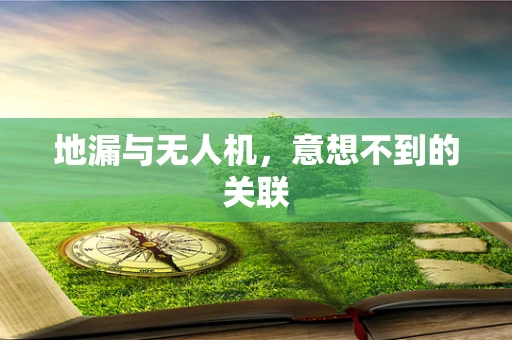 地漏与无人机，意想不到的关联