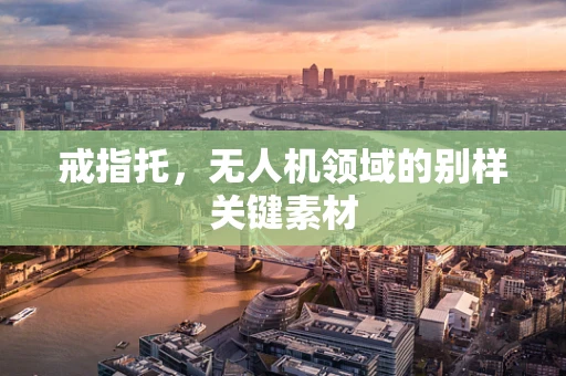 戒指托，无人机领域的别样关键素材
