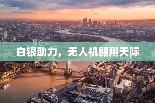 白银助力，无人机翱翔天际