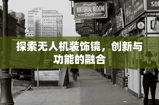 探索无人机装饰镜，创新与功能的融合