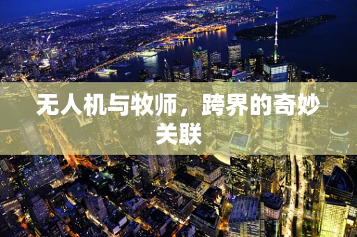 无人机与牧师，跨界的奇妙关联