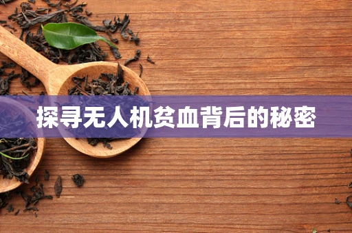 探寻无人机贫血背后的秘密