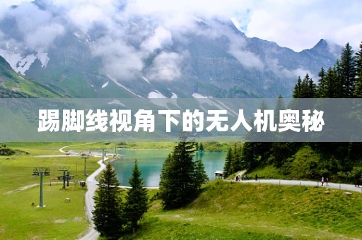 踢脚线视角下的无人机奥秘