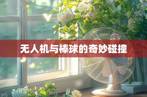 无人机与棒球的奇妙碰撞