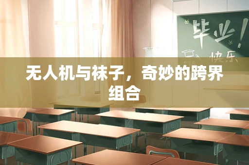 无人机与袜子，奇妙的跨界组合