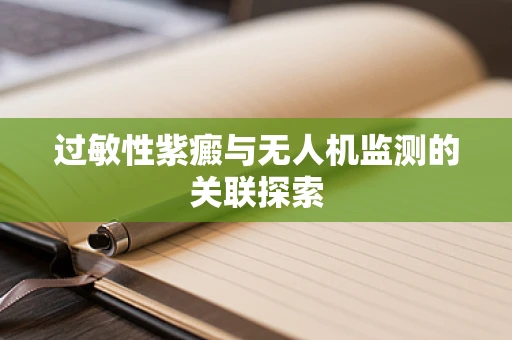 过敏性紫癜与无人机监测的关联探索