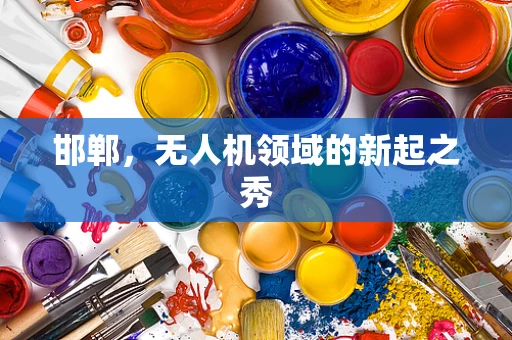 邯郸，无人机领域的新起之秀