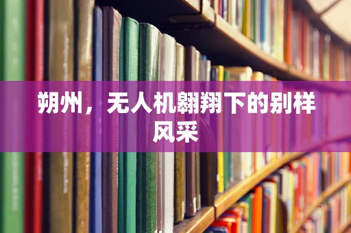 朔州，无人机翱翔下的别样风采