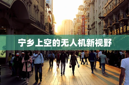 宁乡上空的无人机新视野