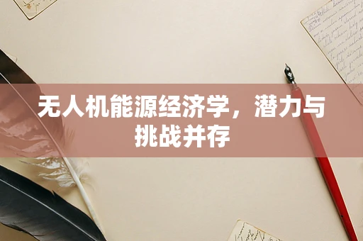 无人机能源经济学，潜力与挑战并存