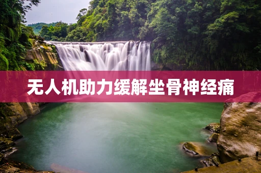 无人机助力缓解坐骨神经痛
