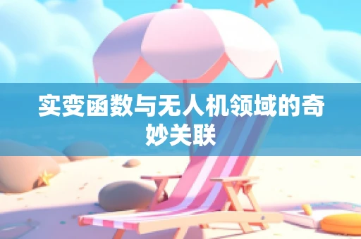 实变函数与无人机领域的奇妙关联