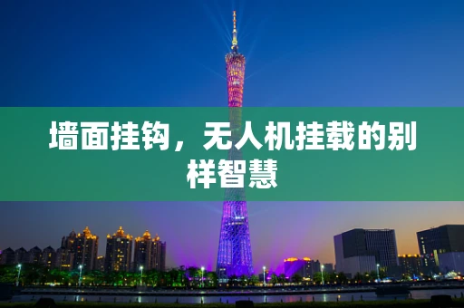 墙面挂钩，无人机挂载的别样智慧