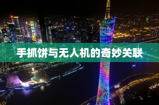 手抓饼与无人机的奇妙关联