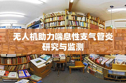 无人机助力喘息性支气管炎研究与监测