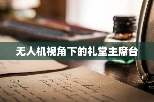 无人机视角下的礼堂主席台