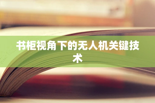 书柜视角下的无人机关键技术