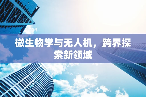 微生物学与无人机，跨界探索新领域