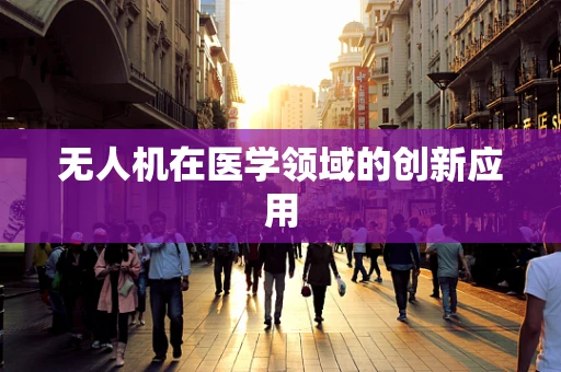 无人机在医学领域的创新应用