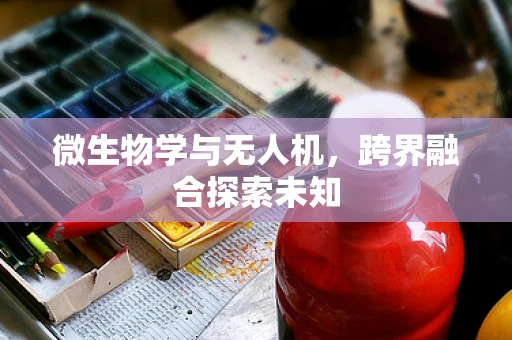 微生物学与无人机，跨界融合探索未知