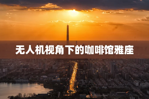 无人机视角下的咖啡馆雅座