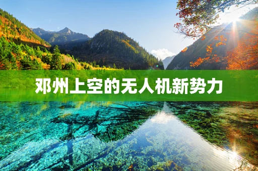 邓州上空的无人机新势力