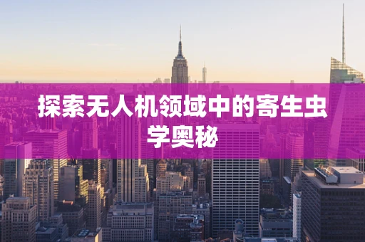探索无人机领域中的寄生虫学奥秘