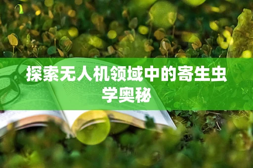 探索无人机领域中的寄生虫学奥秘