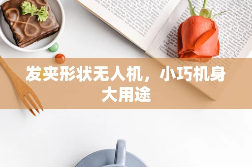 发夹形状无人机，小巧机身大用途