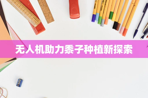 无人机助力黍子种植新探索