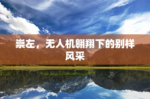 崇左，无人机翱翔下的别样风采