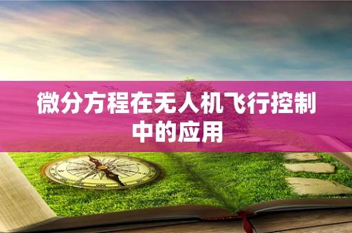 微分方程在无人机飞行控制中的应用
