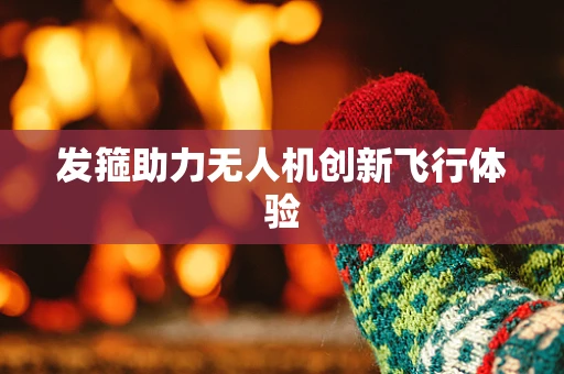 发箍助力无人机创新飞行体验
