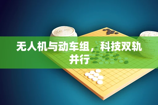 无人机与动车组，科技双轨并行